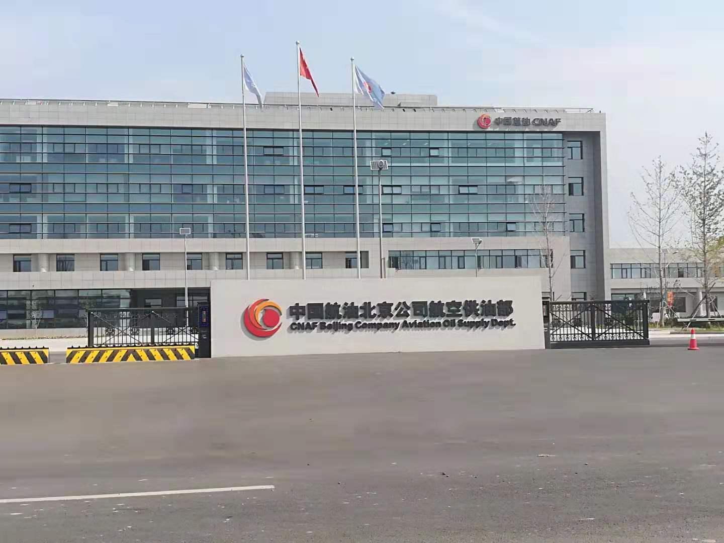 首都新機(jī)場供油工程